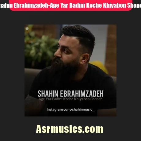 شاهین ابراهیم زاده اگه یار بدینی کوچه خیابون شونه