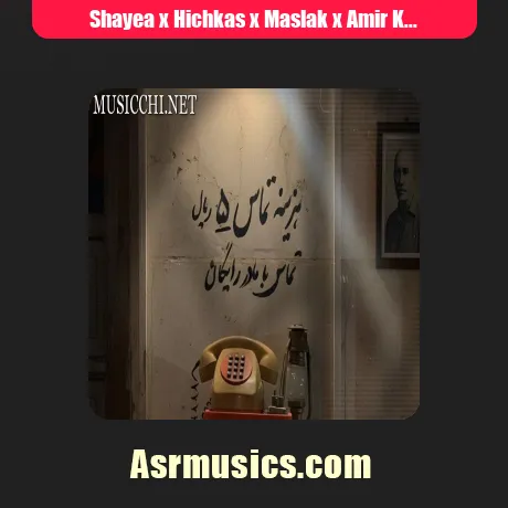 رپ دلتنگی 2 از شایع و مسلک و امیر خلوت و علی سورنا و دانیال و ناجی و امیر تتلو سبک عاشقانه و احساسی