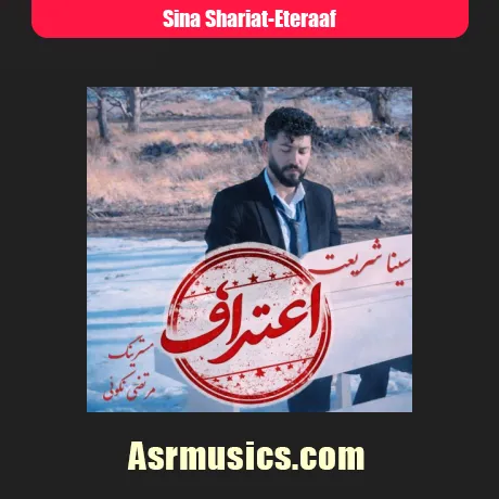 سینا شریعت اعتراف