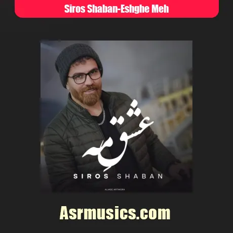 سیروس شعبان عشق مه