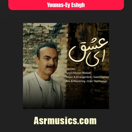 یوناس ای عشق