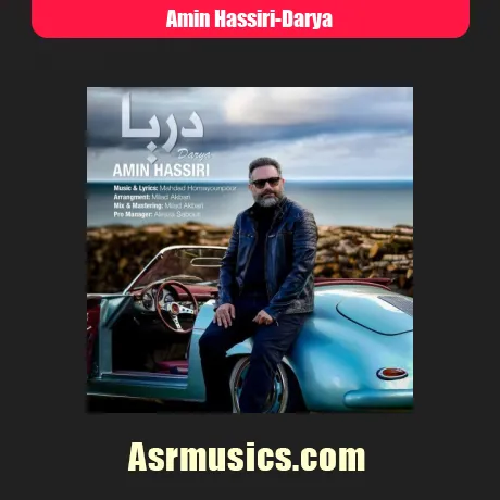 امین حصیری دریا