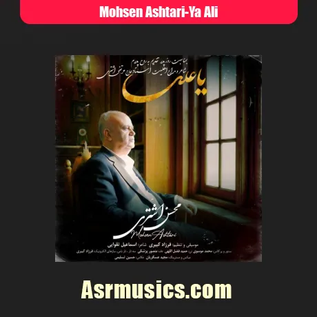 محسن اشتری یا علی