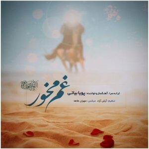 آهنگ غم مخور از پویا بیاتی