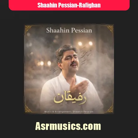 شاهین پسیان رفیقان