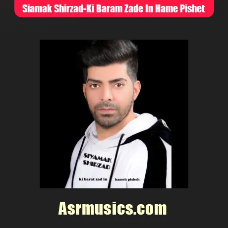 سیامک شیرزاد کی برام زده این همه پیشت