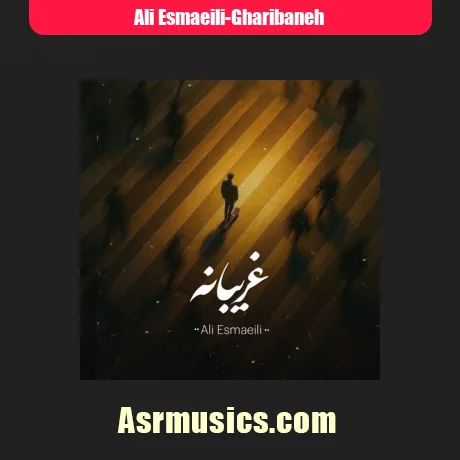 علی اسماعیلی غریبانه