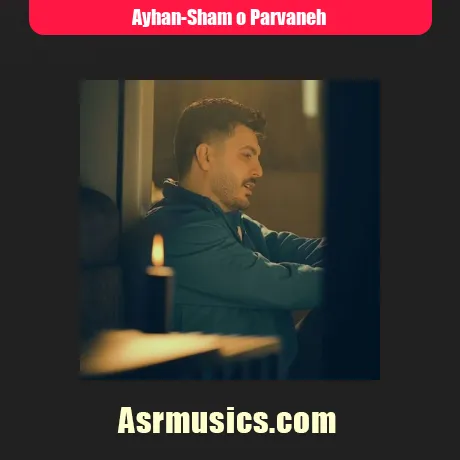 آیهان شمع و پروانه