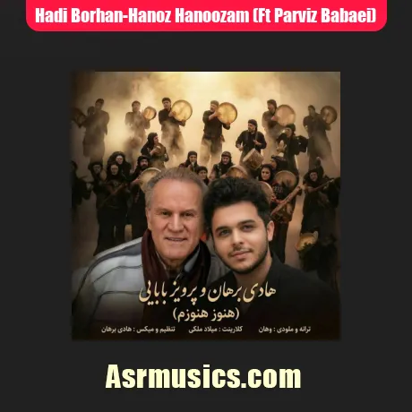 هادی برهان و پرویز بابایی هنوز هنوزم