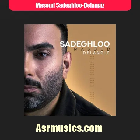 مسعود صادقلو دل انگیز