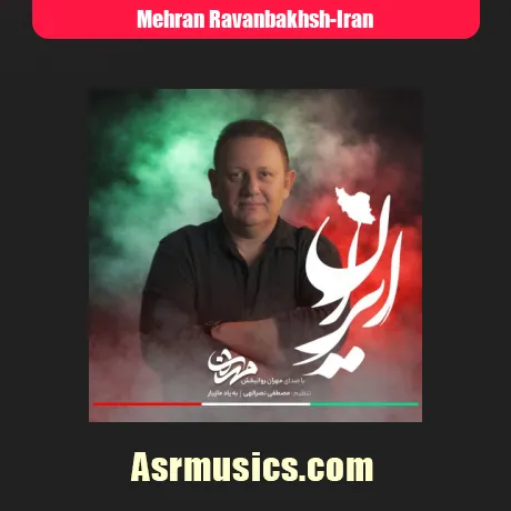 مهران روانبخش ایران