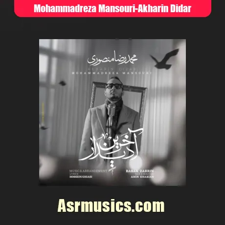 محمدرضا منصوری آخرین دیدار