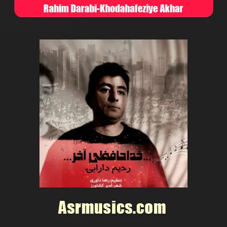 رحیم دارابی خداحافظی آخر