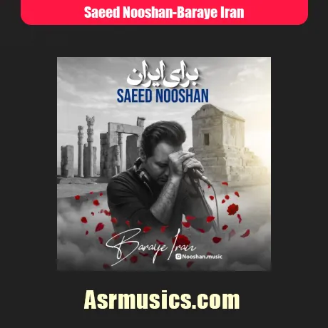 سعید نوشان برای ایران
