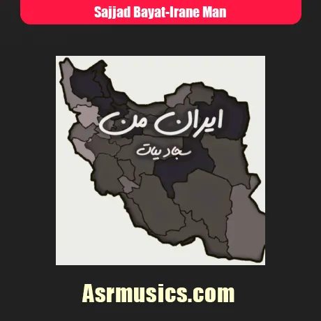 سجاد بیات ایران من