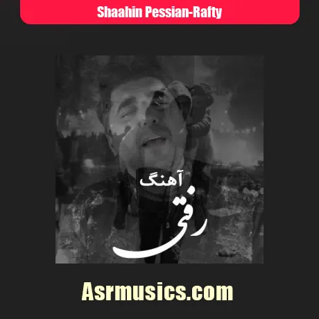 شاهین پسیان رفتی