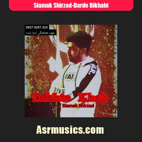 سیامک شیرزاد درد بیخوابی