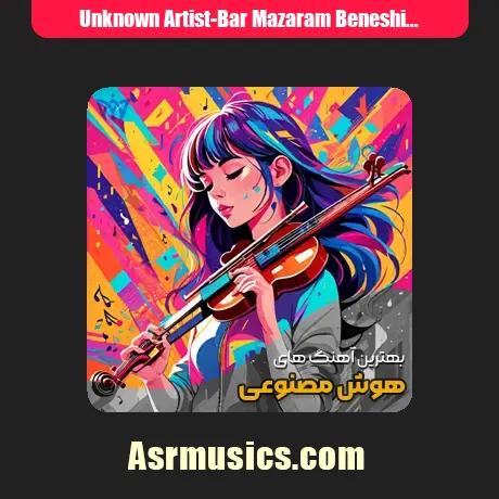 دانم ای زیبا روزی بر مزارم بنشینی