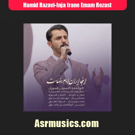 حمید رضوی اینجا ایران امام رضاست