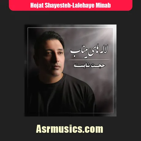 حجت شایسته لاله های میناب