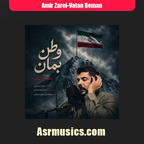 امیر زارعی وطن بمان